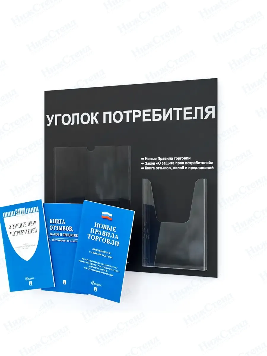Уголок потребителя стенд с карманами и книгами 2024