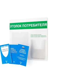 Уголок покупателя настенный стенд с книгами 2024