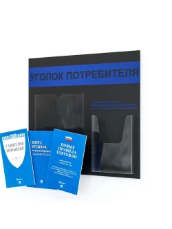 Уголок потребителя стенд Информация с книгами 2025