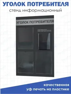 Уголок потребителя покупателя черный
