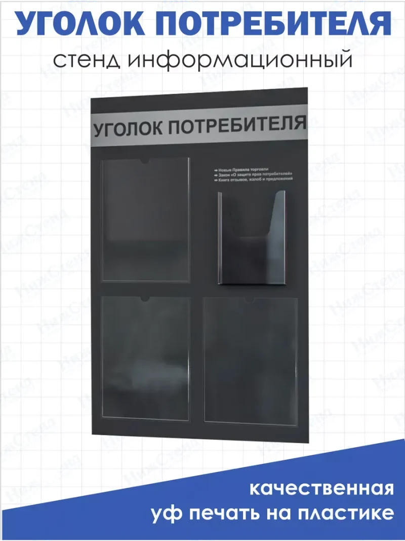Уголок потребителя покупателя черный