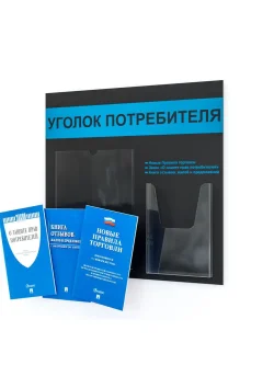 Уголок потребителя с карманами и книгами 2025