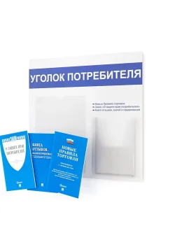 Уголок потребителя стенд на стену с книгами 2025