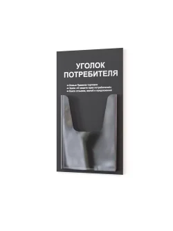 Уголок потребителя 2024 информационный стенд