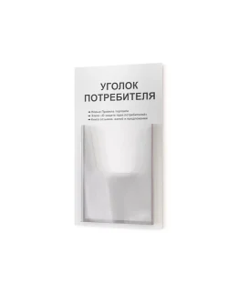 Уголок потребителя покупателя стенд информационный