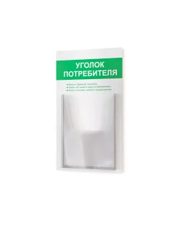 Уголок потребителя покупателя 2024 информационный