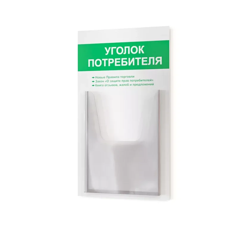 Уголок потребителя покупателя 2024 информационный