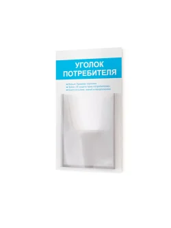 Уголок потребителя покупателя стенд настенный