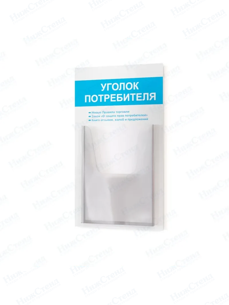 Уголок потребителя покупателя стенд настенный