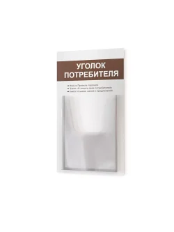 Уголок потребителя покупателя 2024 стенд на стену