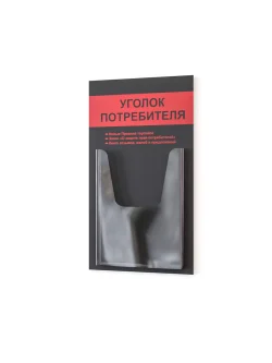 Уголок потребителя настенный стенд информация