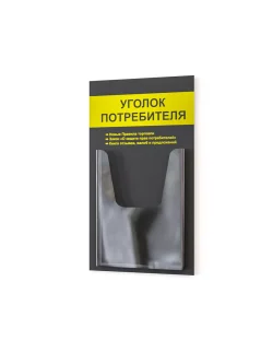 Уголок потребителя покупателя стенд настенный