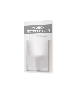 Уголок потребителя покупателя 2024 на стену