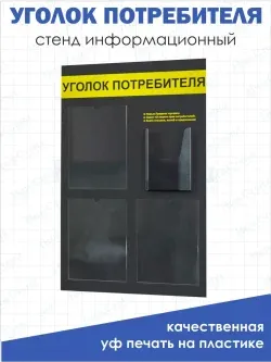 Уголок потребителя покупателя 2024