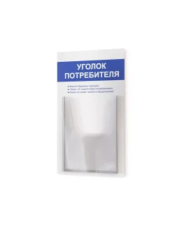 Уголок потребителя стенд настенный информация