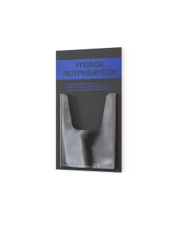Уголок покупателя потребителя стенд Информация 2024