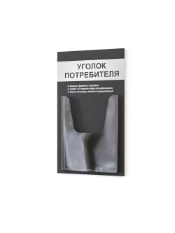 Уголок потребителя настенный с карманом А4