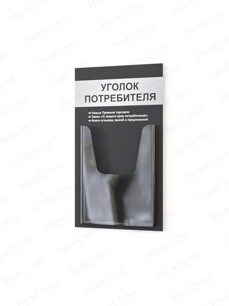 Уголок потребителя настенный с карманом А4