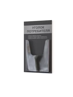 Уголок потребителя с карманом А4 на стену