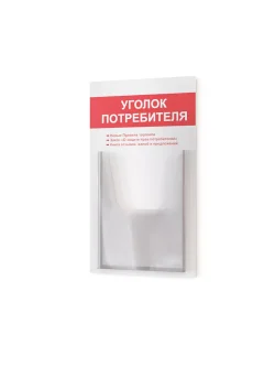 Уголок потребителя покупателя 2024 стенд Информация