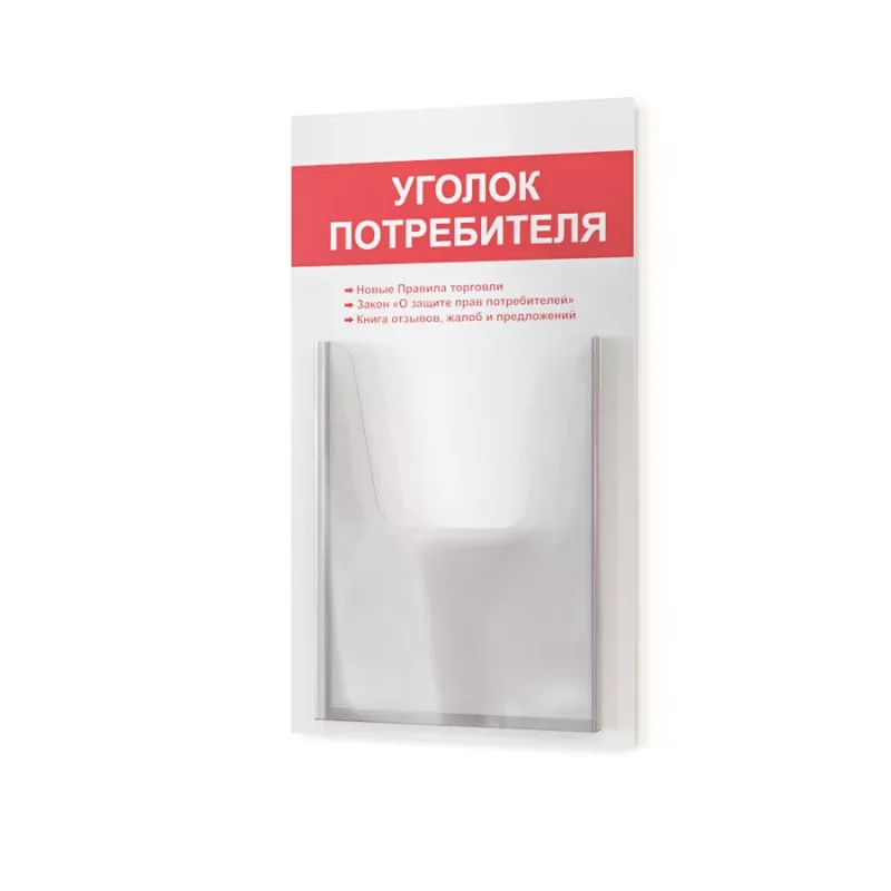 Уголок потребителя покупателя 2024 стенд Информация