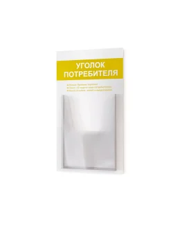 Уголок потребителя покупателя стенд настенный
