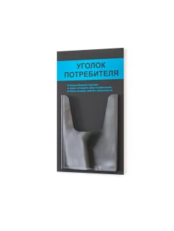 Уголок покупателя потребителя на стену доска информации