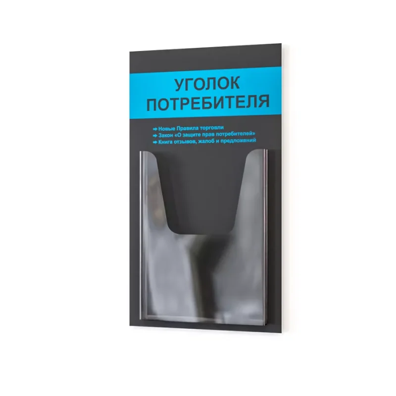 Уголок покупателя потребителя на стену доска информации