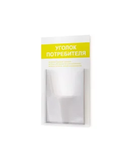 Уголок потребителя покупателя стенд настенный