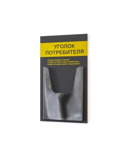 Уголок потребителя покупателя настенный стенд