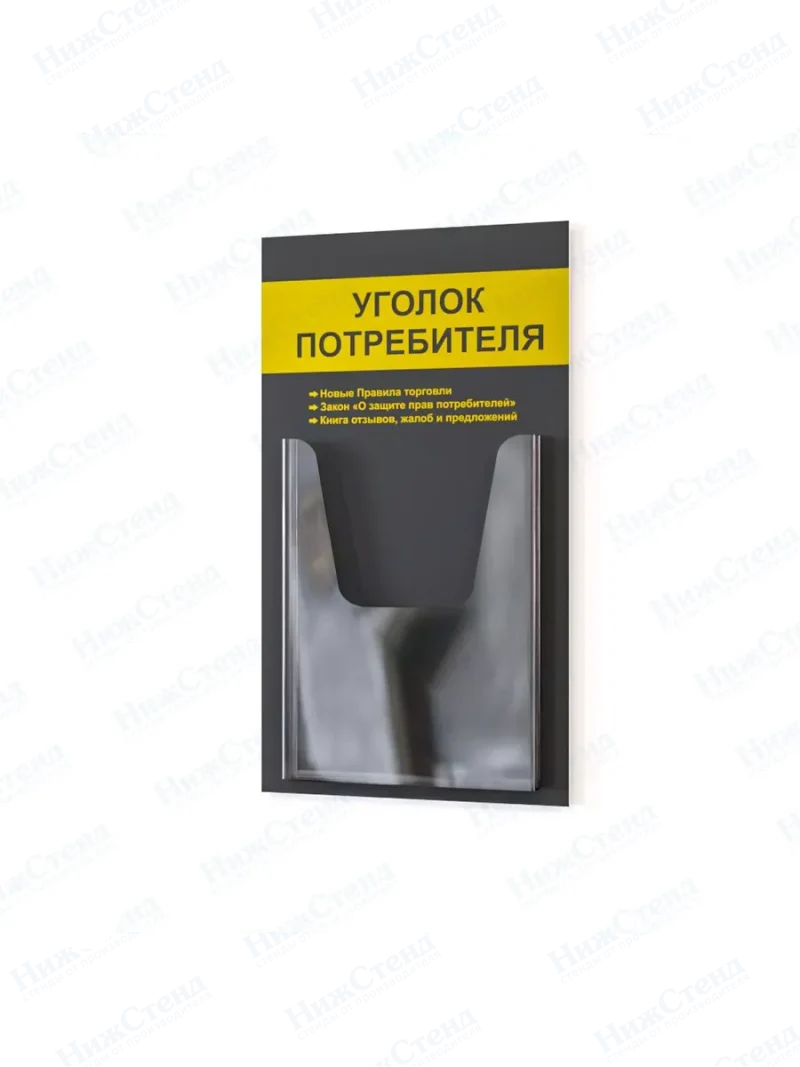 Уголок потребителя покупателя настенный стенд