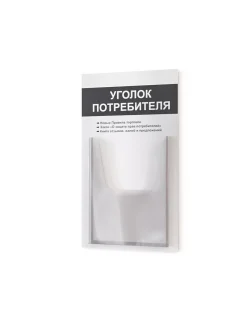 Уголок покупателя потребителя настенный стенд