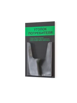 Уголок потребителя покупателя стенд Информация 2025
