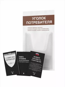 Уголок потребителя 2024 с книгами