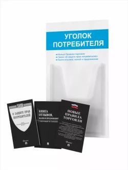 Уголок потребителя 2024 с книгами
