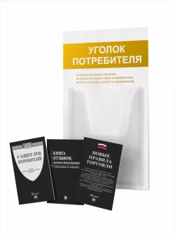Уголок потребителя 2024 с книгами