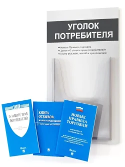 Уголок потребителя с книгами 2025 года