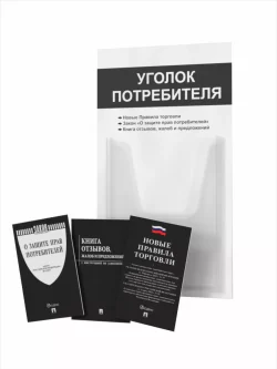 Уголок потребителя 1 карман с книгами