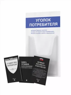 Уголок потребителя 2024 с книгами