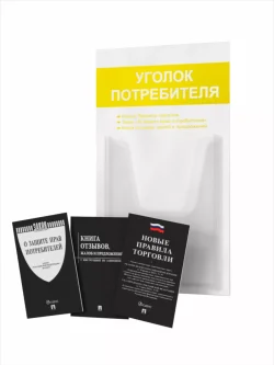 Уголок потребителя 2024 с книгами
