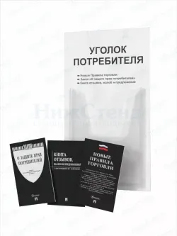 Уголок потребителя 2024 с книгами
