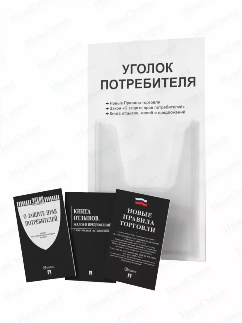 Уголок потребителя 2024 с книгами