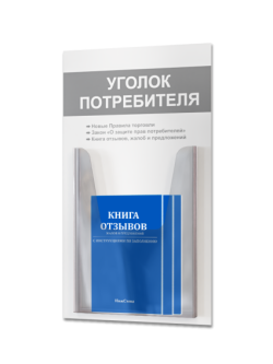 Уголок потребителя стенд на стену с книгами 2025