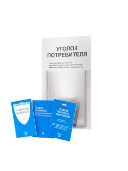 Уголок потребителя 2024 с книгами