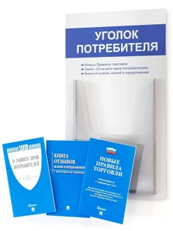 Стенд "Уголок потребителя" 1 карман 490x280 Белый с синей шапкой с синими книгами