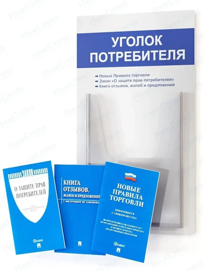 Уголок потребителя информационный с книгами 2024