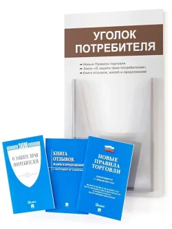Уголок потребителя с книгами 2025 года