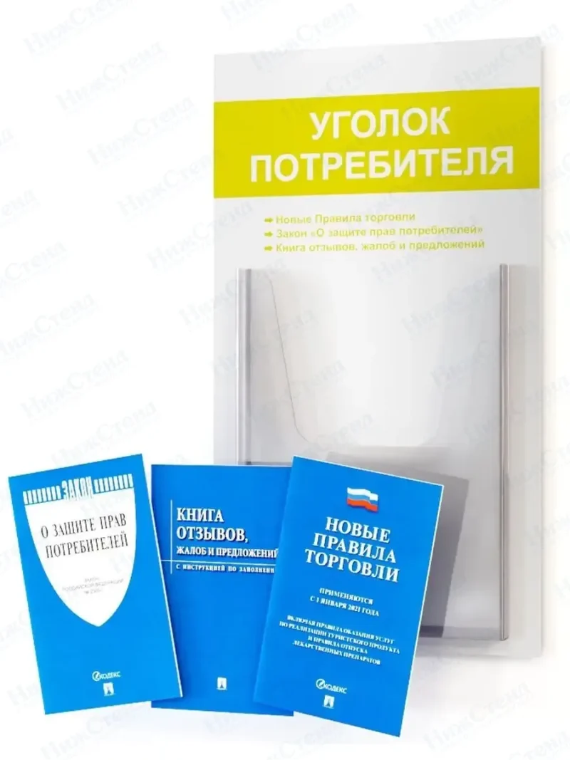 Уголок потребителя с карманом А4 и книгами 2024