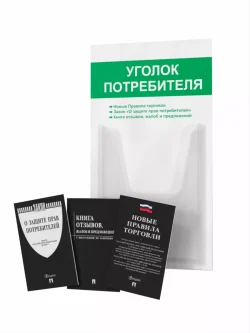 Уголок потребителя 2024 с книгами