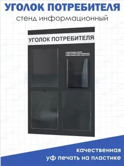 Уголок потребителя покупателя 2024
